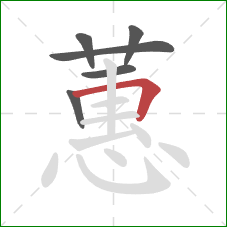 蕙的笔顺第6画:横折 蕙的笔顺第6画:横折