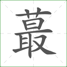 蕞的部首 蕞的部首