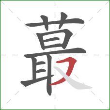 蕞的笔顺第14画:横撇 蕞的笔顺第14画:横撇