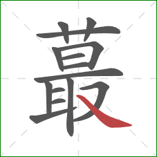 蕞的笔顺第15画:捺 蕞的笔顺第15画:捺