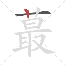 蕞的笔顺第2画:竖 蕞的笔顺第2画:竖