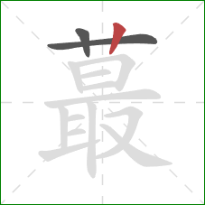 蕞的笔顺第3画:竖 蕞的笔顺第3画:竖