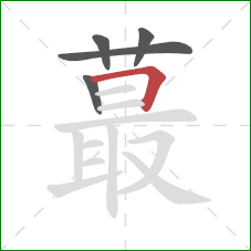 蕞的笔顺第5画:横折 蕞的笔顺第5画:横折