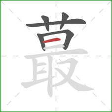 蕞的笔顺第6画:横 蕞的笔顺第6画:横