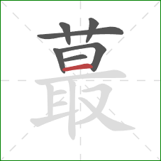 蕞的笔顺第7画:横 蕞的笔顺第7画:横