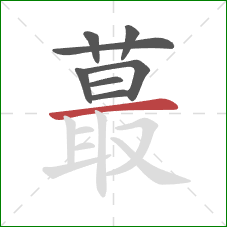 蕞的笔顺第8画:横 蕞的笔顺第8画:横