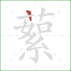 蕠的笔顺第1画：竖