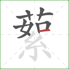 蕠的笔顺第10画：横