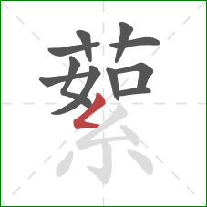 蕠的笔顺第11画：撇折