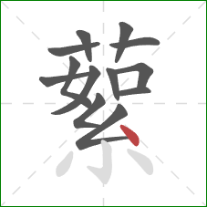 蕠的笔顺第13画：点