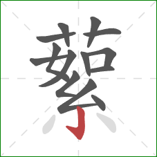 蕠的笔顺第14画：竖钩