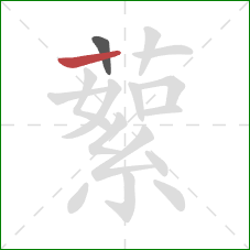 蕠的笔顺第2画：横