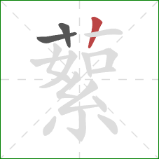 蕠的笔顺第3画：竖