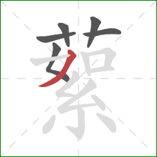 蕠的笔顺第6画：撇