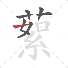 蕠的笔顺第7画：横