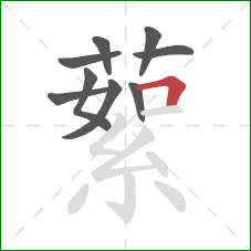 蕠的笔顺第9画：横折