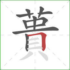 蕢的笔顺第11画：横折