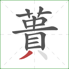 蕢的笔顺第15画：撇