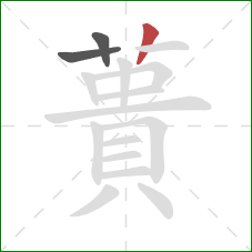 蕢的笔顺第3画：竖