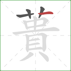 蕢的笔顺第4画：横