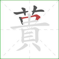 蕢的笔顺第6画：横折