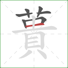 蕢的笔顺第7画：横