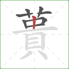 蕢的笔顺第8画：竖