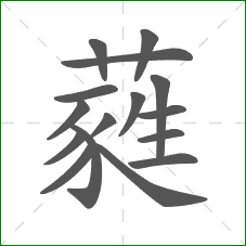 蕤的部首 蕤的部首