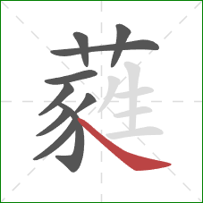 蕤的笔顺第10画:捺 蕤的笔顺第10画:捺