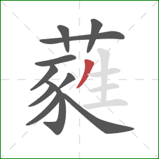 蕤的笔顺第11画:撇 蕤的笔顺第11画:撇