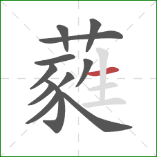 蕤的笔顺第12画:横 蕤的笔顺第12画:横