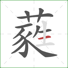 蕤的笔顺第13画:横 蕤的笔顺第13画:横