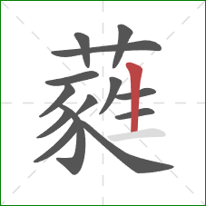 蕤的笔顺第14画:竖 蕤的笔顺第14画:竖