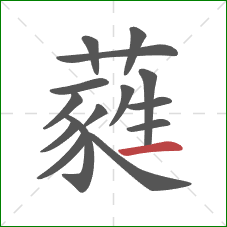 蕤的笔顺第15画:横 蕤的笔顺第15画:横