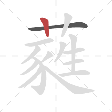 蕤的笔顺第2画:竖 蕤的笔顺第2画:竖