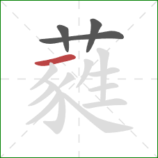 蕤的笔顺第4画:横 蕤的笔顺第4画:横