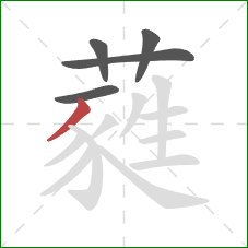 蕤的笔顺第5画:撇 蕤的笔顺第5画:撇