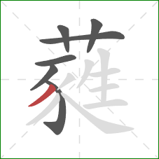 蕤的笔顺第7画:撇 蕤的笔顺第7画:撇