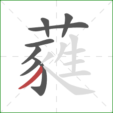 蕤的笔顺第8画:撇 蕤的笔顺第8画:撇