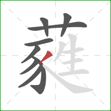 蕤的笔顺第9画:撇 蕤的笔顺第9画:撇