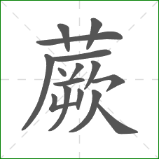 蕨的部首 蕨的部首