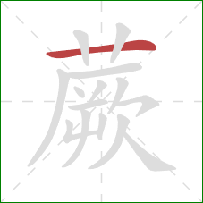 蕨的笔顺第1画:横 蕨的笔顺第1画:横