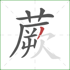 蕨的笔顺第12画:撇 蕨的笔顺第12画:撇