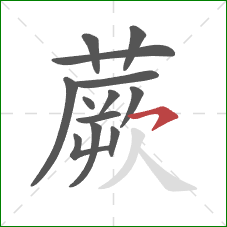 蕨的笔顺第13画:横钩 蕨的笔顺第13画:横钩