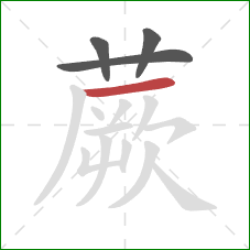 蕨的笔顺第4画:横 蕨的笔顺第4画:横