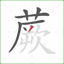 蕨的笔顺第7画:撇 蕨的笔顺第7画:撇