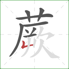 蕨的笔顺第9画:竖折 蕨的笔顺第9画:竖折