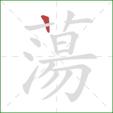 蕩的笔顺第1画:竖 蕩的笔顺第1画:竖