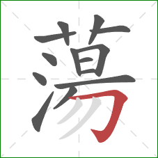 蕩的笔顺第14画:横折钩 蕩的笔顺第14画:横折钩