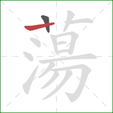 蕩的笔顺第2画:横 蕩的笔顺第2画:横